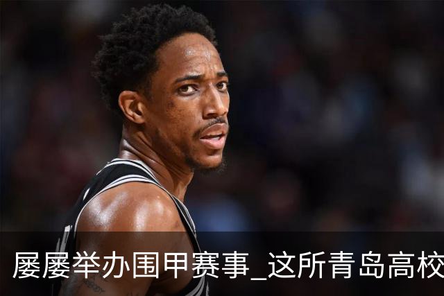 屡屡举办围甲赛事 这所青岛高校藏着怎样的围棋密码？