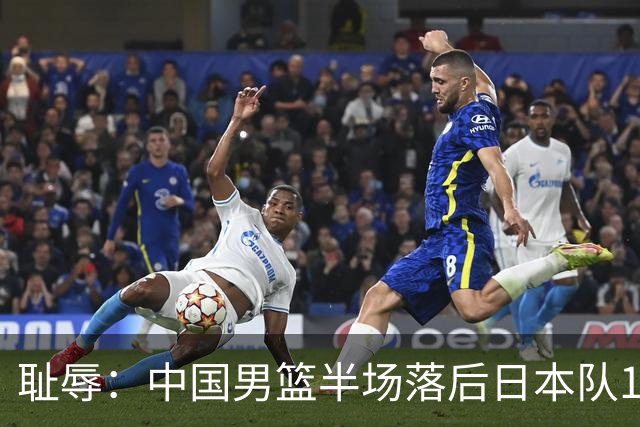 耻辱：中国男篮半场落后日本队19分，苏群的观点让人贻笑大方