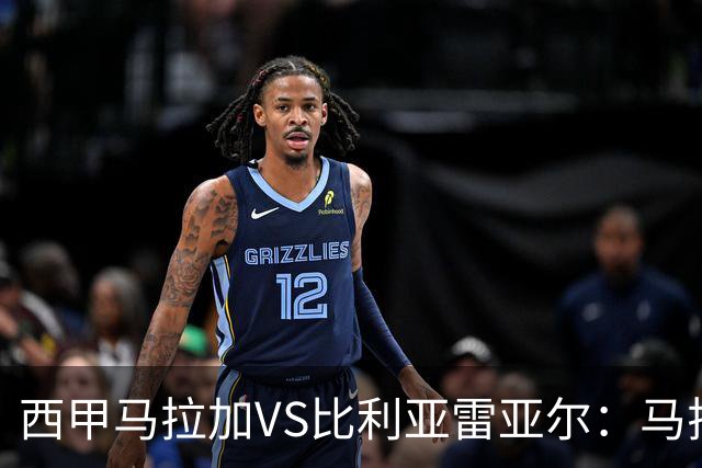 西甲马拉加VS比利亚雷亚尔：马拉加死守同乐城黄色潜水艇客场破局